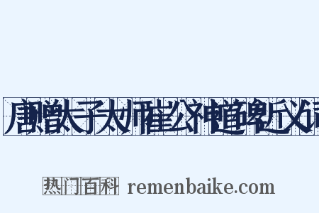 唐赠太子太师崔公神道碑近义词是什么意思的图片